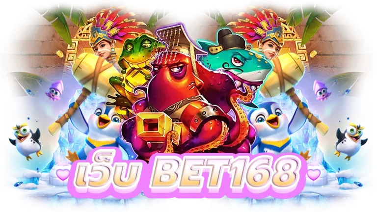 เว็บ bet168