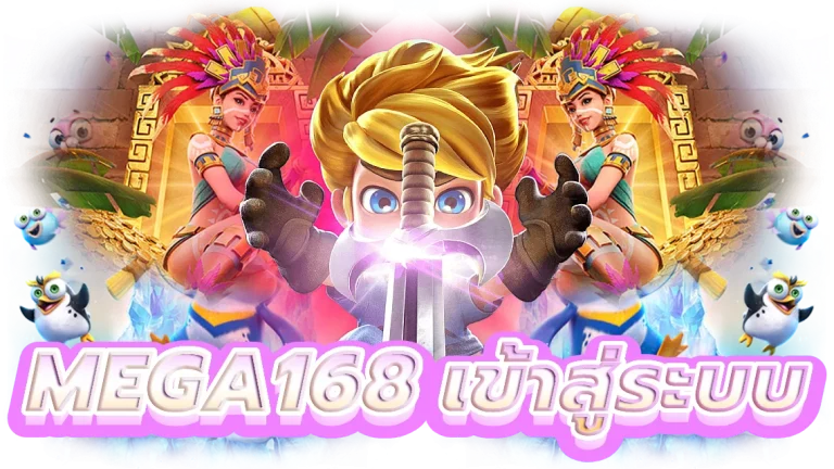 mega168 เข้าสู่ระบบ