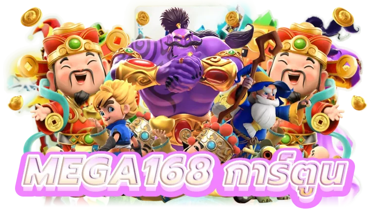 mega168 การ์ตูน